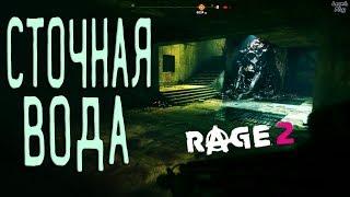 Rage 2 Прохождение #20. Сточная Вода, мутанты, У Трещины, Механики Пустошей, костюм Рейнджера, видео