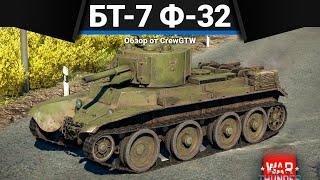 БТ-7 (Ф-32) ФЛАНГ УЖЕ МЁРТВ в War Thunder