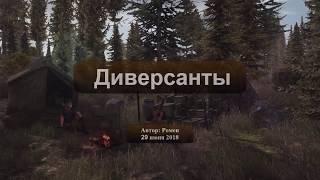 Next Day Survival. Диверсанты