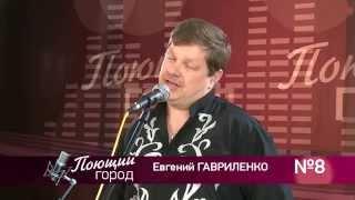 Телевизионный вокальный конкурс "Поющий город" (Евгений Гавриленко)