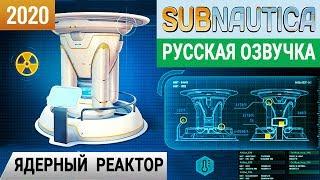 ЯДЕРНЫЙ РЕАКТОР  Игра SUBNAUTICA 2020 pc ● Прохождение #17