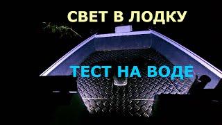 ФАРЫ НА ВОЛЖАНКУ 46 ФИШ! КАК СВЕТЯТ ФАРЫ НОЧЬЮ НА КАТЕРЕ И ЛОДКЕ! ПРОВЕРЯЕМ НА ВОДЕ!