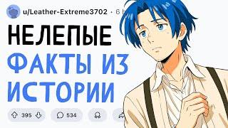 НЕЛЕПЫЕ ФАКТЫ ИЗ ИСТОРИИ