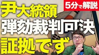 経済評論家上念司が5分で解説！韓国尹大統領弾劾裁判可決！結局証拠でず！？与党からも与党内陰謀論者にハマったとの意見が！？