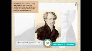 6 класс. Ф. И. Тютчев. «Неохотно и несмело...» Урок литературы