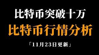 比特币即将突破十万，以太坊将补涨到4000以上。比特币行情分析。