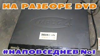 На разборе DVD