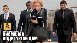 Води Гургон Дом кисми 190 | Full HD 1080p точикиسریال وادی گرگ ها قسمت - 190