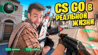 COUNTER STRIKE в РЕАЛЬНОЙ ЖИЗНИ!