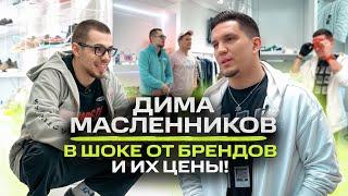 Дима Масленников - В ужасе от цен на бренды ? Примерил лук комфортика / NE SHOPPING