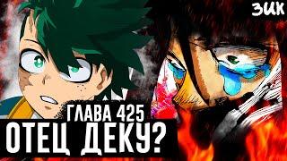 DEKU IS CONFUSED!New character! Deku's Father!?My Hero Academia Chapter 425