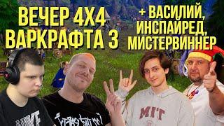 ВЕЧЕР 4х4 ВАРКРАФТА с Василием, Инспайредом и МистерВиннером / !шк WARCRAFT 3 !озвучки