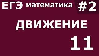 ЕГЭ 2017 по Математике. Движение Задание 11 #2