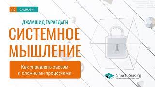 Системное мышление. Как управлять хаосом и сложными процессами // Джамшид Гараедаги. Саммари книги