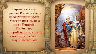 Приняты под державу Российскую: ко дню принятия Крыма, Тамани и Кубани в состав Российской империи