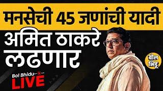 MNS List Live : अमित ठाकरे माहिममधून विधानसभेच्या मैदानात, राज ठाकरेंची ४५ जणांची यादी जाहीर