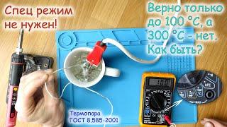 Термопара. Ошибки при работе. Пересчет ЭДС в градусы.