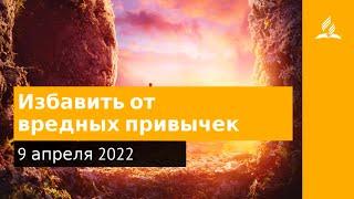 9 апреля 2022. Избавить от вредных привычек. Удивительная Божья благодать | Адвентисты