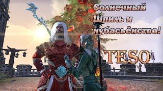 TESOчка. Солнечный Шпиль и нубасьёнство на серьезных щях! (vet.Sunspire )