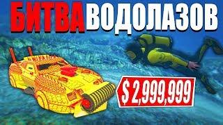 НАШЛИ ПОД ВОДОЙ МАШИНУ ИЗ ARENA WAR! ИМПЕРАТОР С ПИЛОЙ!  - БИТВА ВОДОЛАЗОВ В GTA 5 ONLINE