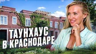 Таунхаус в Краснодаре в р-не Немецкой Деревни / ЖК ГЕРМАНИЯ КРАСНОДАР / Немецкая Деревня Краснодар