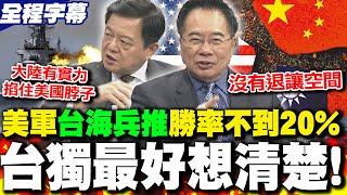 【全程字幕】習近平要川普慎重處理"台灣問題" 蔡正元解讀"習川通話":沒有退讓空間.周錫瑋:大陸有實力掐住美國脖子