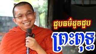 បដិបត្តិធម៌គឺដូចជួបព្រះពុទ្ធហើយ l Dharma talk by Choun kakada CKD ជួន កក្កដា ថ្មីៗ