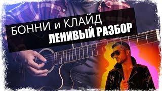 Сергей Лазарев - Бонни и Клайд / Урок на гитаре / Аккорды без соплей / Ленивый разбор