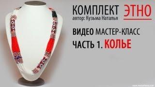 Бисероплетение. Комплект "Этно". Часть1 Колье/Tutorial: "Ethno" part 1. Necklace