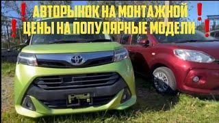 АВТОРЫНОК ХАБАРОВСКА СЕНТЯБРЬ 2024️ #авторынок на монтажной