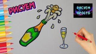 Как нарисовать БУТЫЛКУ ШАМПАНСКОГО/616/How to draw a BOTTLE of CHAMPAGNE