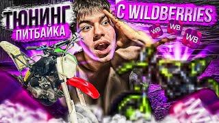 Тюнинг питбайка с WILDBERRIES