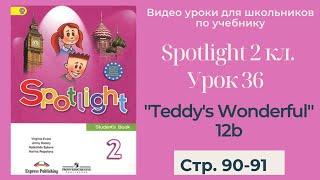 Spotlight 2 класс (Спотлайт 2) / Урок 36 "Teddy's Wonderful!" 12b стр. 90-91