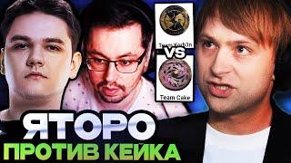 НС СМОТРИТ КРУТУЮ ЗАРУБУ КЕЙКА И ЯТОРО НА СТРИМЕРС БАТЛЕ / TEAM YATORO VS TEAM CAKE STREAMERS BATTLE