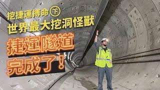 台北捷運超危險紀錄  北捷如何製造捷運、你家的地下正在被挖洞中？【下集】Taipei MRT Shield Machine EP2