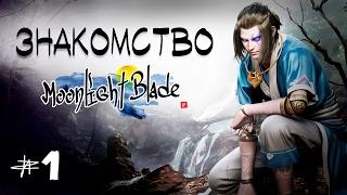 Moonlight Blade (CN) - Раку...Знакомлюсь с игрой #1