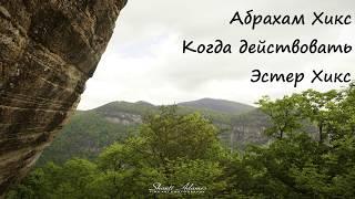 Абрахам Хикс – Когда действовать (с субтитрами) – Эстер Хикс