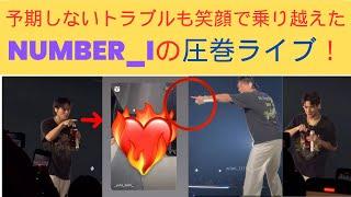 予期しないトラブルも笑顔で乗り越えたNumber_iの圧巻ライブ！#number_i #平野紫耀 #神宮寺勇太 #岸優太 #愛知