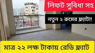 মাত্র ২২ লক্ষ টাকায় ছোট ফ্ল্যাট বিক্রি হবে!!#studioapartment