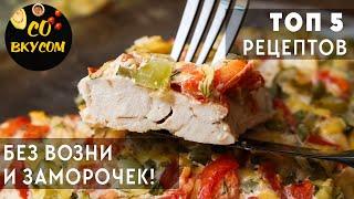 Вкусный УЖИН БЕЗ Возни и Заморочек! Сразу 5 Рецептов на Скорую Руку!