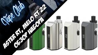 Eleaf Aster RT, Melo RT 22 - набор для новичка? (heavengifts.com)