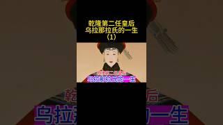 乾隆第二任皇后乌拉那拉氏的一生（1） #china #中国 #中国历史 #乾隆王朝 #乾隆 #清朝 #清朝历史 #历史故事 #乌拉那拉氏