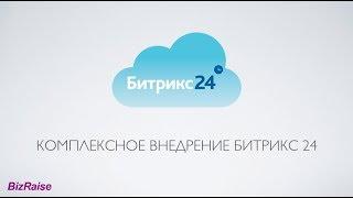 Внедрение Битрикс24 - как правильно провести интеграцию CRM