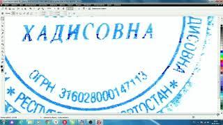 Как перенести печать из документа и почистить и поставить на другой документ в CorelDRAW (Корел Дро)