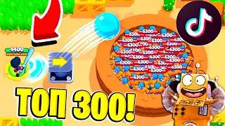 ТОП 300 ТИК ТОК в BRAWL STARS 300 IQ САМЫЕ СМЕШНЫЕ МОМЕНТЫ И ПРИКОЛЫ! TIK TOK BRAWL STARS