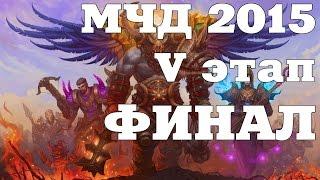 Аллоды Онлайн. МЧД 2015 - ФИНАЛ!