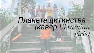 Планета дитинства - (кавер Ukrainian girls)