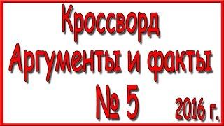 Ответы на кроссворд АиФ номер 5 за 2016 год.