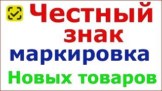 Честный знак. Новые группы товаров подлежащие маркировке.