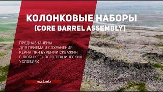 ЭЗТАБ - оборудование и инструмент для бурения с учетом всех потребностей современных буровиков